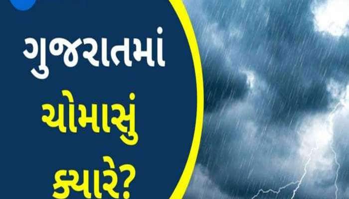 વહેલો આવશે વરસાદ, ગુજરાતમાં ક્યારે ચોમાસું આવશે, આ રહી નવી આગાહી   