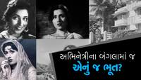 આ ડાયરેક્ટરે અભિનેત્રીના 'ભૂતિયા બંગલા'માં વિતાવી છે રાત...