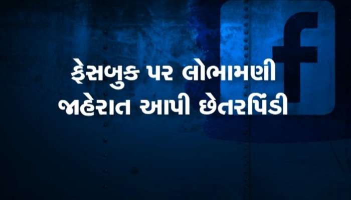 સોશિયલ મીડિયામાં લોન આપતી ભ્રામક જાહેરાતોથી રહેજો સાવધાન, નહીં તો ખિસ્સા ખાલી થતા વાર નહીં લાગે