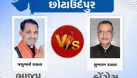 Chhota Udaipur Lok Sabha Chunav Result: છોટા ઉદેપુર બેઠક પર કોણ મારશે બાજી ?