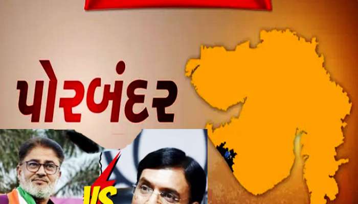 Porbandar Lok Sabha Chunav Result: પોરબંદરમાં પુનરાવર્તન! કોંગ્રેસના વસોયાને હરાવીને માંડવીયાએ મારી બાજી