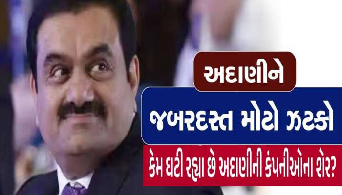 શેર બજારને ગમ્યા નહી પરિણામો! અદાણી ગ્રુપની બધી કંપનીમાં હડકંપ, આ 5 સૌથી વધુ તૂટ્યા