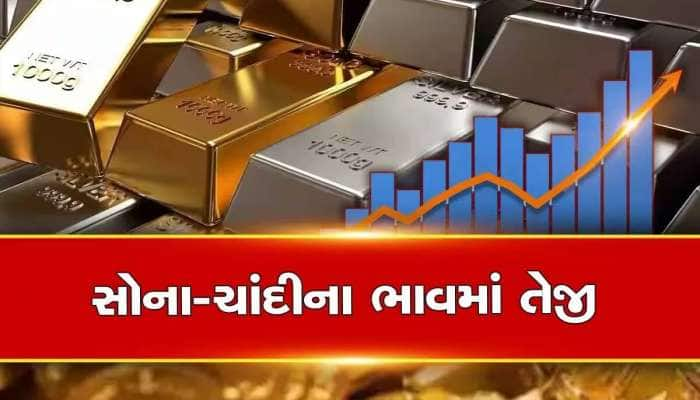 Gold Silver Price: શેર માર્કેટમાં કડાકો તો સોના-ચાંદીમાં ભાવ ભડાકો, જાણો લેટેસ્ટ રેટ