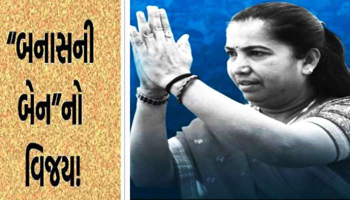 હારની બીકે બધાએ લડવાની પાડી ના, મજબૂત મહિલાએ ટિકિટ માંગીને અપાવી જીત! બનાહ કોંઠાએ ભર્યું 'ગેનીબેની'નું મોંમેરું