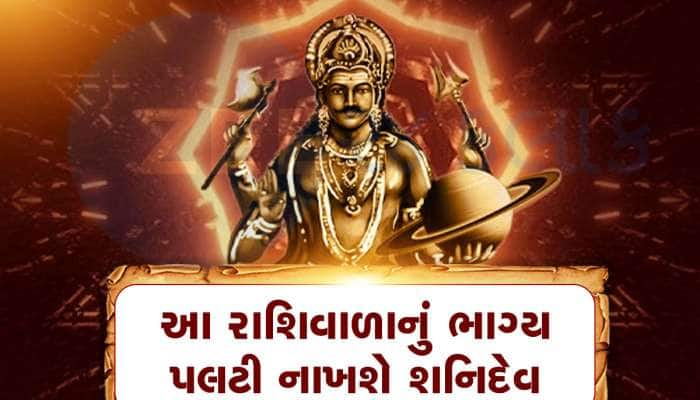 શનિ કુંભમાં વક્રી થઈને આ 3 રાશિવાળાને માલમાલ કરશે, ધન-સંપત્તિમાં અકલ્પનીય વધારો થશે