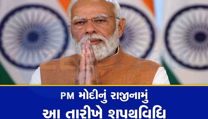 Lok Sabha Election Result: ત્રીજીવાર બનશે NDA ની સરકાર! આ તારીખે નરેન્દ્ર મોદી લઈ શકે છે પીએમ પદના શપથ