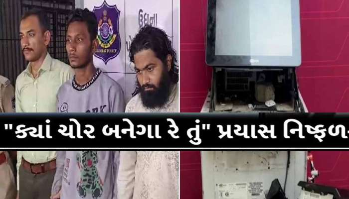 લો બોલો! ચોરોનો ATMમાં જબરો દાવ થયો! એવું તે શું થયું કે બાઈક પણ મુકીને ભાગવું પડ્યું?