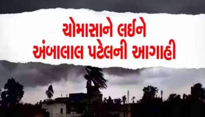 શું ગુજરાતમાં સારા વરસાદ માટે જોવી પડશે લાંબી રાહ? અંબાલાલની આ આગાહી ભુક્કા બોલાવશે!