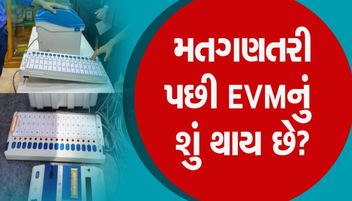 મતગણતરી બાદ EVMનું શું કરવામાં આવે છે? તમે જાણો છો?