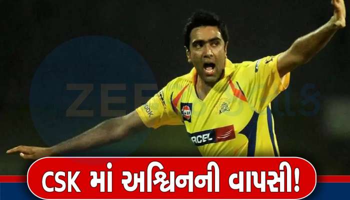 IPL 2025 Auction પહેલા ચેન્નઈ સુપરકિંગ્સમાં થઈ અશ્વિનની વાપસી, નવી ભૂમિકામાં જોવા મળશે