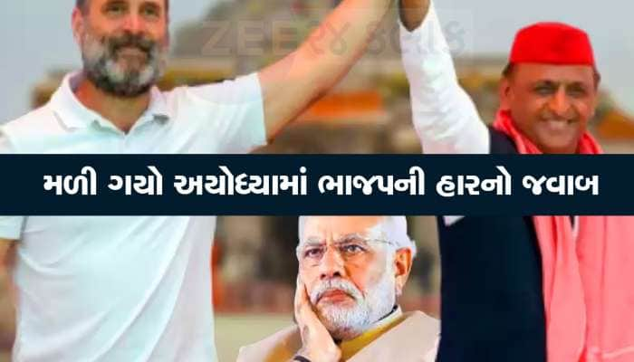 અયોધ્યામાં કેમ હારી ભારતીય જનતા પાર્ટી? આ એક કારણ અને ન મળ્યો રામ મંદિરનો ફાયદો