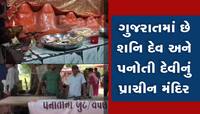 ગુજરાતમાં અહીં પનોતી ઉતારવા લોકો ચંપલ મૂકી જાય છે, દર્શન કરવાથી નથી નડતી શનિની પનોતી