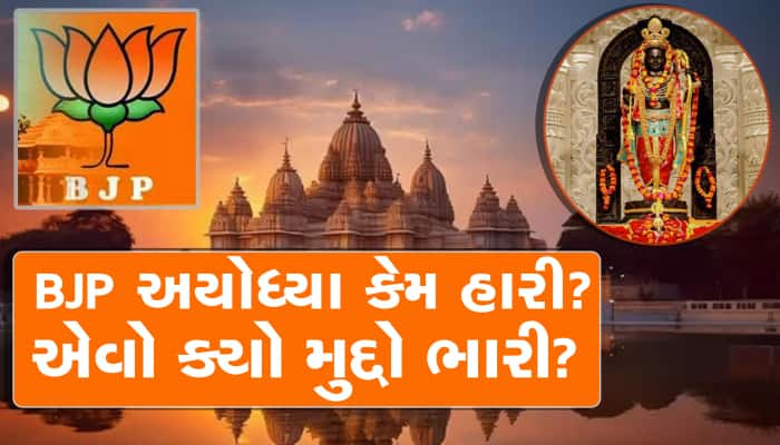 મોદી સરકારે રામ મંદિર બનાવ્યું અને BJP અયોધ્યાની જ હારી, જાણો ક્યો મુદ્દો ભારી?