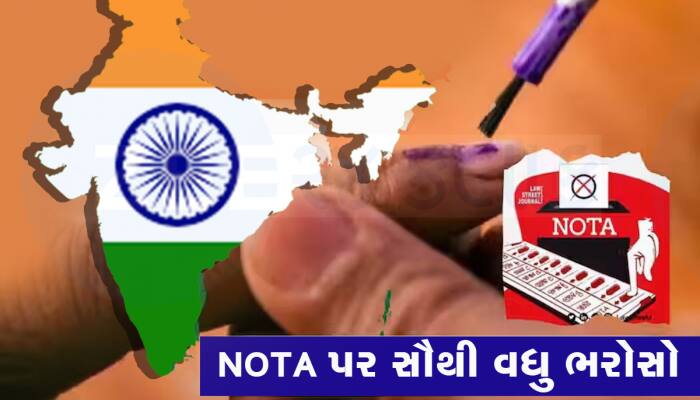 બધાનો બાપ નીકળ્યો NOTA : ગુજરાતમાં તો છોડો, આ રાજ્યોમાં કચકચાવીને નોટાને વોટ મળ્યાં 