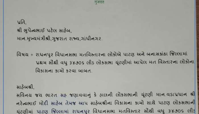 રાધનપુરના MLA લવિંગજી ઠાકોરનો CMને પત્ર, છેવાડાના ગામ સુધી સુવિધા પૂરી પાડવાની માગ