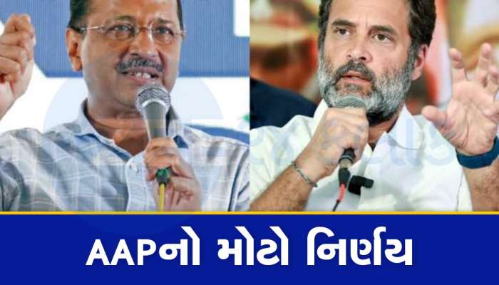 આમ આદમી પાર્ટીએ છોડ્યો કોંગ્રેસનો સાથ, દિલ્હીમાં હાર બાદ કરી મોટી જાહેરાત