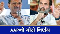 આમ આદમી પાર્ટીએ છોડ્યો કોંગ્રેસનો સાથ, દિલ્હીમાં હાર બાદ કરી મોટી જાહેરાત