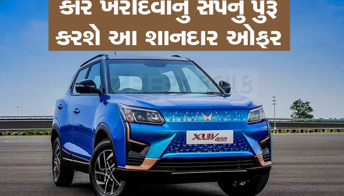 Mahindra 5-Seater Car: ભૂલથી પણ ચૂકતા નહી આ મોકો, 5 સીટર કાર મળી રહ્યા છે 4.4 લાખ સુધીના બેનિફિટ્સ