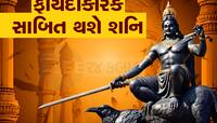 Shani Vakri: 22 દિવસ બાદ શનિ ચાલશે ઉંધી ચાલ, 5 મહિના સુધી આ રાશિઓ રહેશે માલામાલ