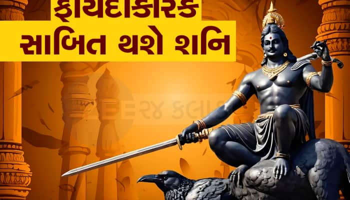 Shani Vakri: 22 દિવસ બાદ શનિ ચાલશે ઉંધી ચાલ, 5 મહિના સુધી આ રાશિઓ રહેશે માલામાલ