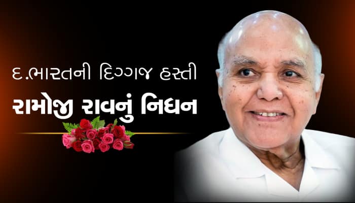 રામોજી ગ્રુપના સંસ્થાપક અને ચેરમેન રામોજી રાવે દુનિયાની કહ્યું અલવિદા...