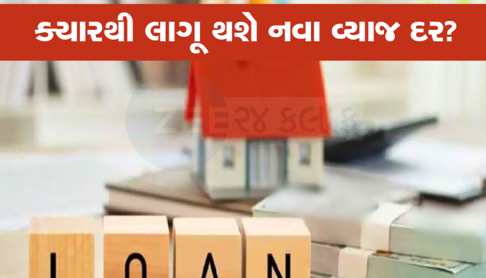 Sarkari Bank એ પોતાના ગ્રાહકોને આપ્યો ઝટકો, મોંઘી કરી દીધી લોન, જાણો કેટલું ભરવું પડશે વ્યાજ
