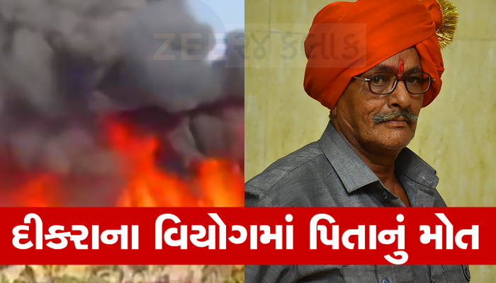 જાડેજા પરિવાર પર દુખનો પહાડ તૂટ્યો, આગકાંડમાં હોમાયેલા જુવાનજોધ દીકરાના વિયોગમાં પિતાએ પણ દેહ છોડ્યો 