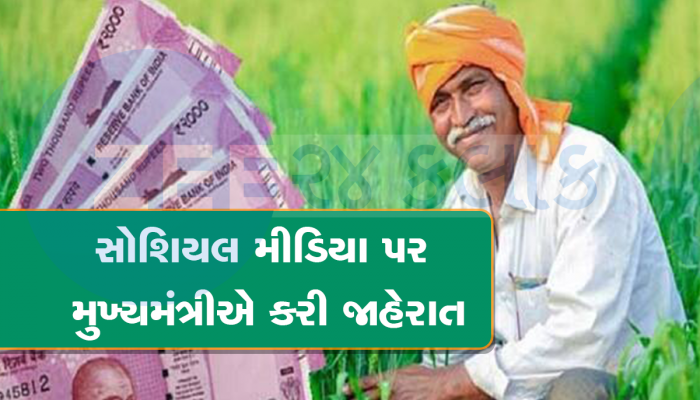Kisan Samman Nidhi: ભાજપ સરકારની ખેડૂતોને આપી મોટી ભેટ, હવે કિસાન સન્માન નિધિમાં મળશે ₹8000