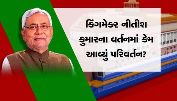નીતિશ કુમારે પીએમ મોદીને આપ્યું સમર્થન, કેમ બિહારના CMના વર્તનમાં જોવા મળ્યો ફેરફાર