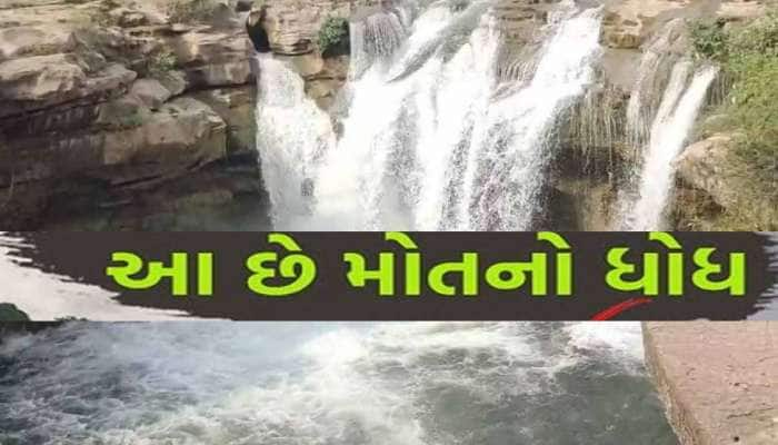 ગુજરાતમાં જમજીર ધોધ કેમ કહેવાય છે 'મોતનો ધોધ', જિલ્લા કલેકટરનો મહત્વનો નિર્દેશ