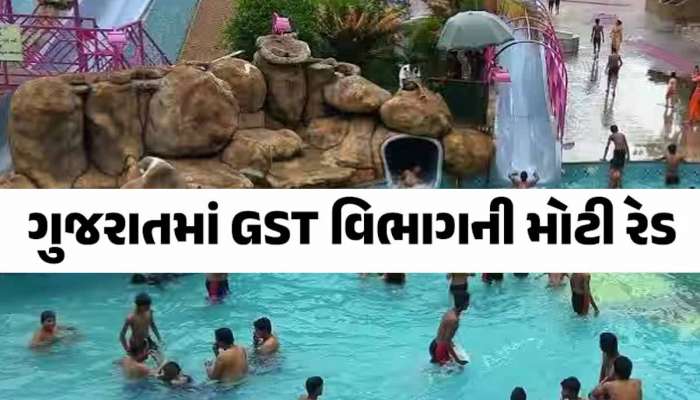ગુજરાતના આ 15 વોટર પાર્કમાં GST વિભાગના દરોડા, સંચાલકોએ 57 કરોડથી વધુનો ખેલ કર્યો!