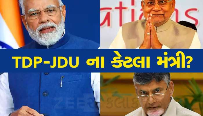 મોદી સરકાર 3.0 માં ટીડીપીના 4 અને JDU ના 2 મંત્રી લઈ શકે છે શપથ, આજે બેઠકમાં થઈ ગયો નિર્ણય!