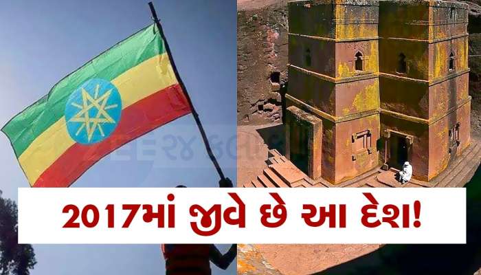 2024માં પહોંચી ગઈ દુનિયા, એક જગ્યા જે 2017માં રહી જઈ, જાણો 7 વર્ષ પાછળ ચાલી રહેલા આ અનોખા દેશ વિશે
