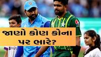 19 મહિના બાદ T20માં ભારત-પાકિસ્તાન ટકારશે, હેડ ટૂ હેડ રેકોર્ડમાં કોણ કોના પર ભારે?
