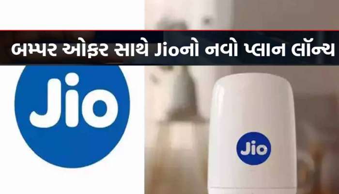 Jio એ મોજ કરાવી દીધી! 599 માં આખો મોહલ્લો વાપરશે હાઇ સ્પીડ Internet, 5 OTT એપ્સ ફ્રી