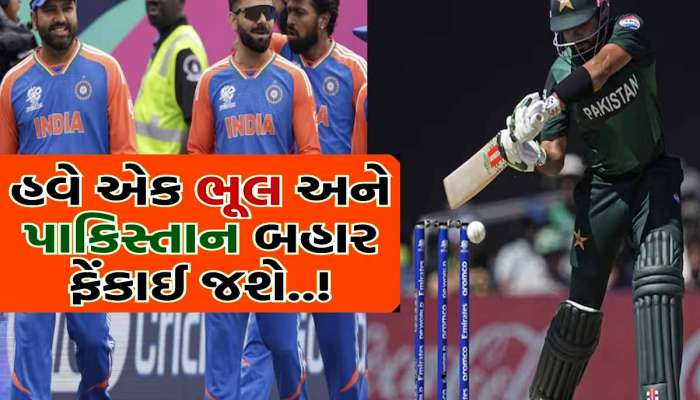  શું પાકિસ્તાન વર્લ્ડ કપમાંથી બહાર ફેંકાશે? ભારત-અમેરિકાની એક જીતથી બગડશે બાબર બ્રિગેડનું સમીકરણ