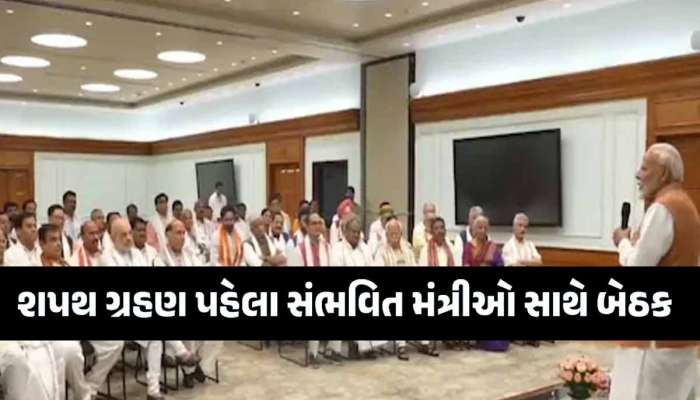 PM Modi Oath Ceremony: શપથ લેતા જ મોદીના મંત્રીઓ પહેલું કયું કામ કરશે? સામે આવી મુદ્દાની વાત