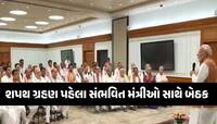 PM Modi Oath: શપથ લેતા જ મોદીના મંત્રીઓ પહેલું કયું કામ કરશે? સામે આવી મુદ્દાની વાત