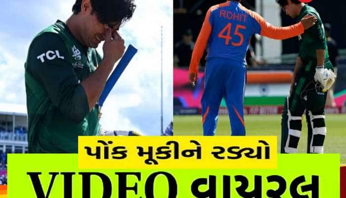 ભારત સામે મેચ હાર્યા બાદ પોક મુકીને રડવા લાગ્યો પાકિસ્તાની ખેલાડી! વીડિયો વાયરલ