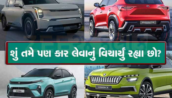 Upcoming Cars: ઉતાવળ ના કરતા નહીંતર પસ્તાશો... લોન્ચ થવા માટે તૈયાર છે 5 કાર