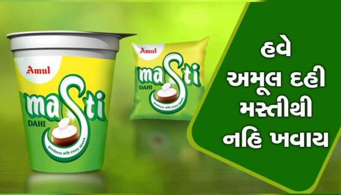 Amul Dahi Price Hike : અમૂલે ગ્રાહકોને મોટો ઝટકો આપ્યો, દૂધ બાદ દહીના ભાવમાં વધારો કર્યો