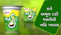 અમૂલે દૂધ બાદ ગૂપચૂપ વધારી દીધા દહીના ભાવ, હવે આટલા રૂપિયા વધારે ચૂકવવા પડશે