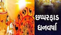 1 વર્ષ બાદ સૂર્ય દેવ કરશે કર્ક રાશિમાં પ્રવેશ, આ જાતકોને નવી નોકરી, ધનલાભનો યોગ
