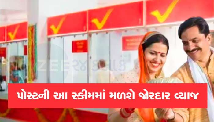 Post Office ની આ સ્કીમમાં એકવાર કરો રોકાણ, માત્ર વ્યાજથી થશે 450000 રૂપિયાની કમાણી