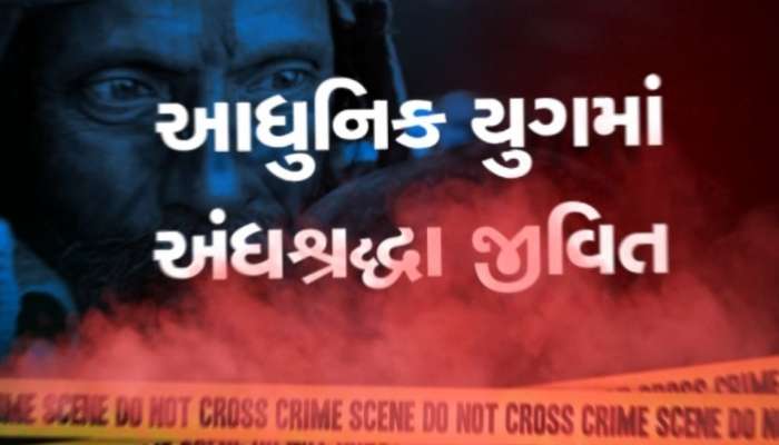 તમારા ઘરમાં 45 કિલો સોનું દટાયેલું છે, તાંત્રિક વિધિના નામે પાખંડીએ પરિણીતા સાથે દુષ્કર્મ આચર્યું