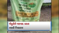 રવી પાકના વાવાણી સમયે ખેડૂતો સાથે મોટી છેતરપીંડી, નકલી ખાતર વેચનારા સોદાગરો પકડાયા