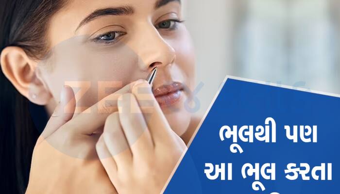 ખતરનાક ચેતવણી : નાક પર ક્યારેય વેક્સ ન કરતા 