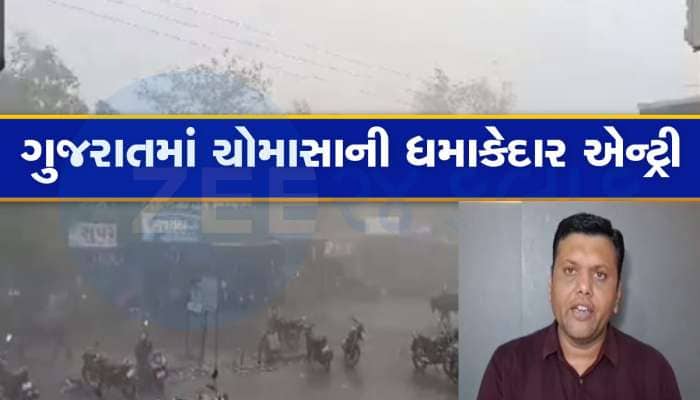 લીલા તોરણે વધાવો! ગુજરાતમાં ચોમાસું આવ્યું, આગામી 48 કલાક ભારે, આ આગાહી તબાહી લાવશે