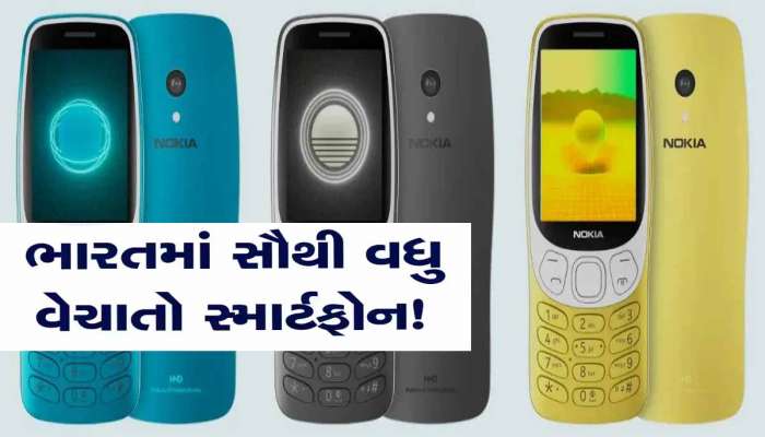 Nokia હવે બજારમાં પથારી ફેરવી નાંખશે! ફરી લોન્ચ કર્યો લોકપ્રિય ફોન 3210, જાણો શું છે ફીચર્સ?