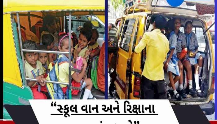 ગુજરાતમાં હવે બાળકોને શાળાએ મોકલવા'યે મોંઘા; રીક્ષા ભાડું અને સ્કૂલ વાનના ભાડામાં તોતિંગ વધારો